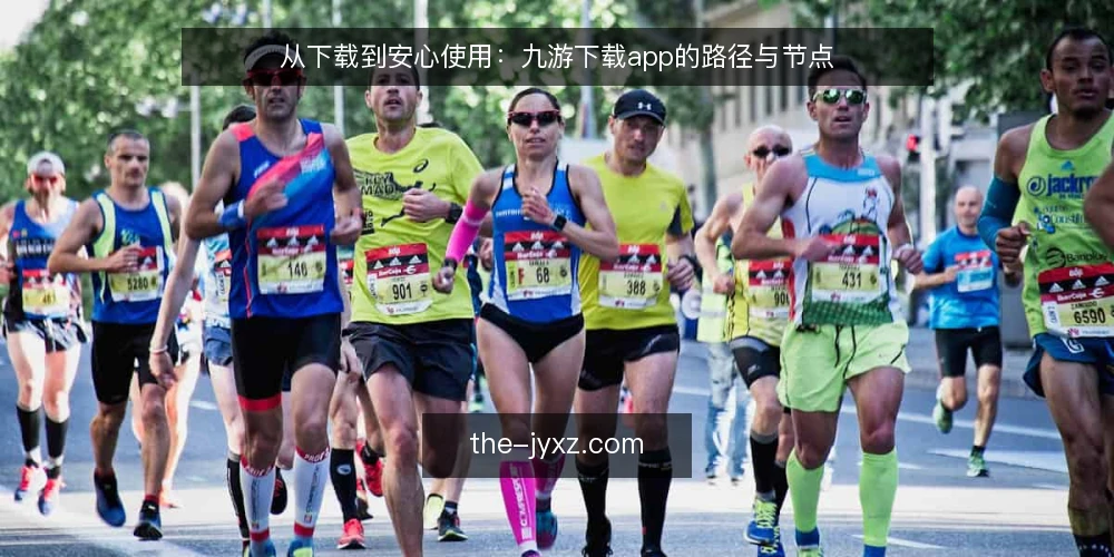 从下载到安心使用：九游下载app的路径与节点 — 初识九游：下载入口的困惑 配图