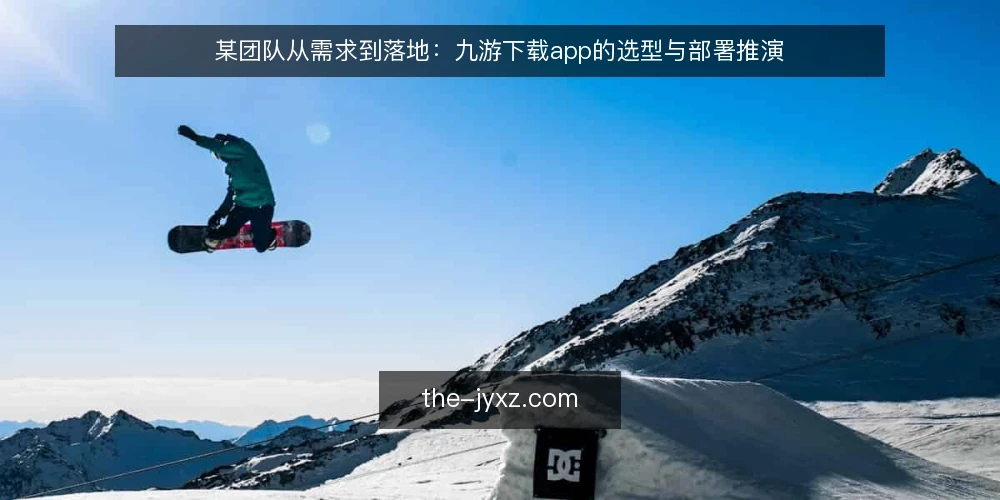 某团队从需求到落地：九游下载app的选型与部署推演 — 场景设定与约束分析 配图