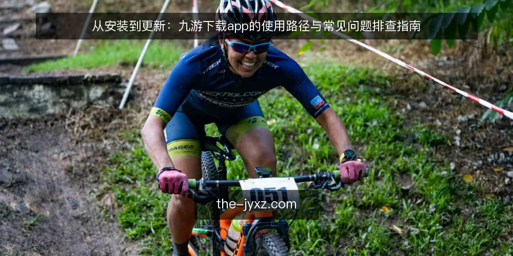从安装到更新：九游下载app的使用路径与常见问题排查指南 — 初识九游下载app：从下载到安装的起点 配图