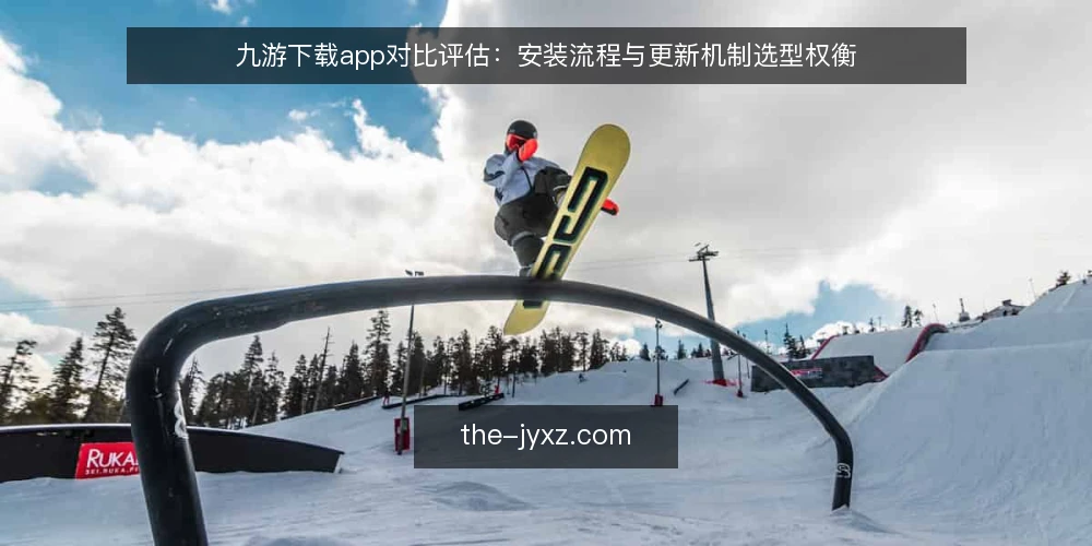 九游下载app对比评估:安装流程与更新机制选型权衡 — 明确需求边界:安装与更新的核心场景 配图