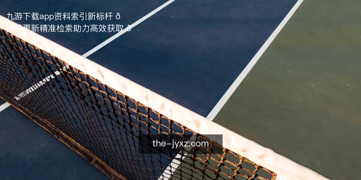 九游下载app